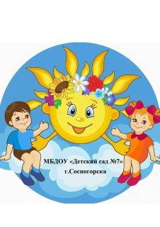 Муниципальное бюджетное дошкольное образовательное учреждение "Детский сад №7 общеразвивающего вида" г.Сосногорска